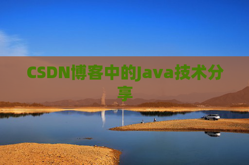 CSDN博客中的Java技术分享